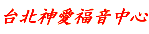 台北神愛教会
